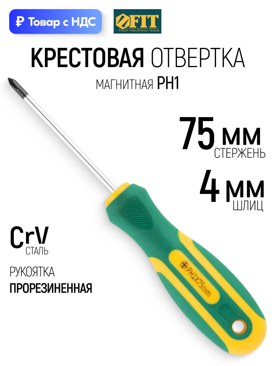 Изображение товара Отвертка крестовая Fit 55190 PH1x75 мм