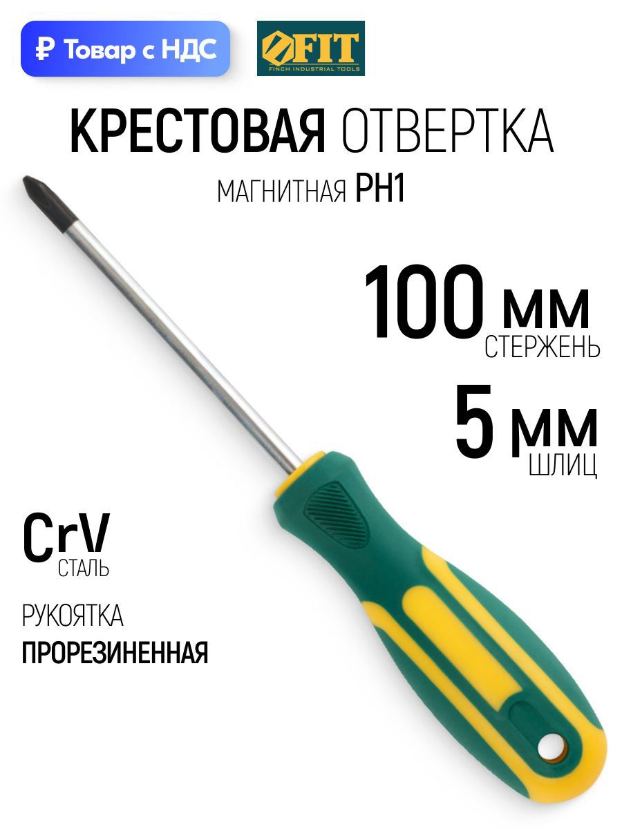 Изображение товара Отвертка крестовая Fit 55190 PH1x100 мм Изображение товара Отвертка крестовая Fit 55190 PH1x100 мм