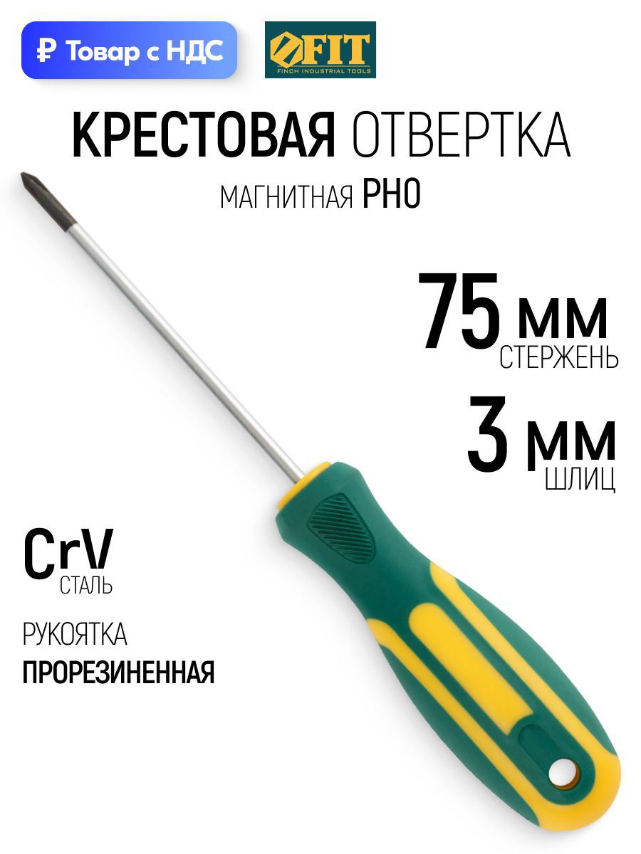 Изображение товара Отвертка крестовая Fit 55190 PH0x75 мм Изображение товара Отвертка крестовая Fit 55190 PH0x75 мм