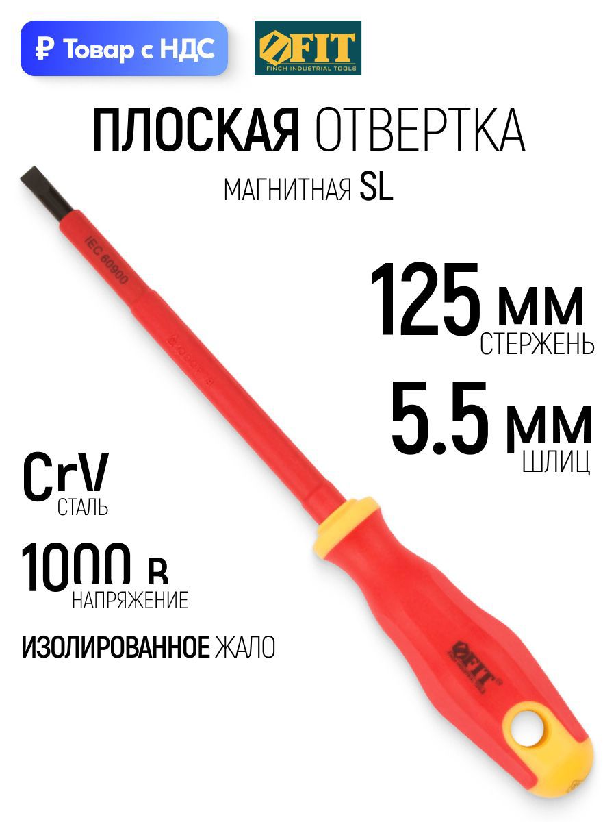 Изображение товара Отвертка прямая диэлектрическая Fit 55891 SL5.5x125 мм