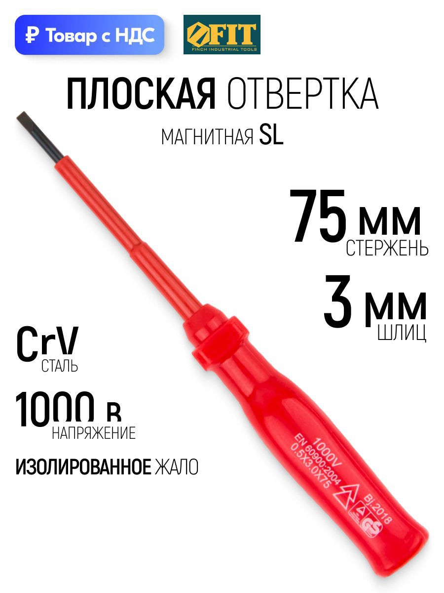 Изображение товара Отвертка прямая диэлектрическая Fit 55801 SL3x75 мм Изображение товара Отвертка прямая диэлектрическая Fit 55801 SL3x75 мм