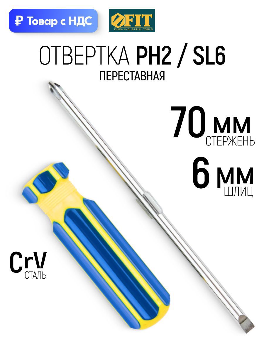 Изображение товара Отвертка крестовая Fit 56218 PH2x70 мм Изображение товара Отвертка крестовая Fit 56218 PH2x70 мм