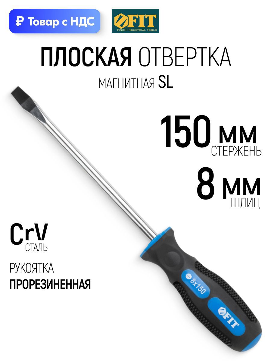 Изображение товара Отвертка прямая Fit 55102_1 SL8x150 мм Изображение товара Отвертка прямая Fit 55102_1 SL8x150 мм
