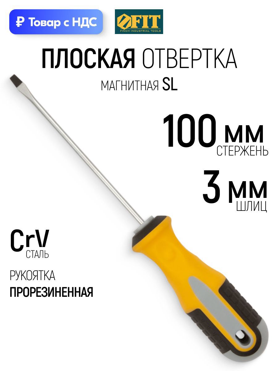 Изображение товара Отвертка прямая Fit 55171 SL3x100 мм