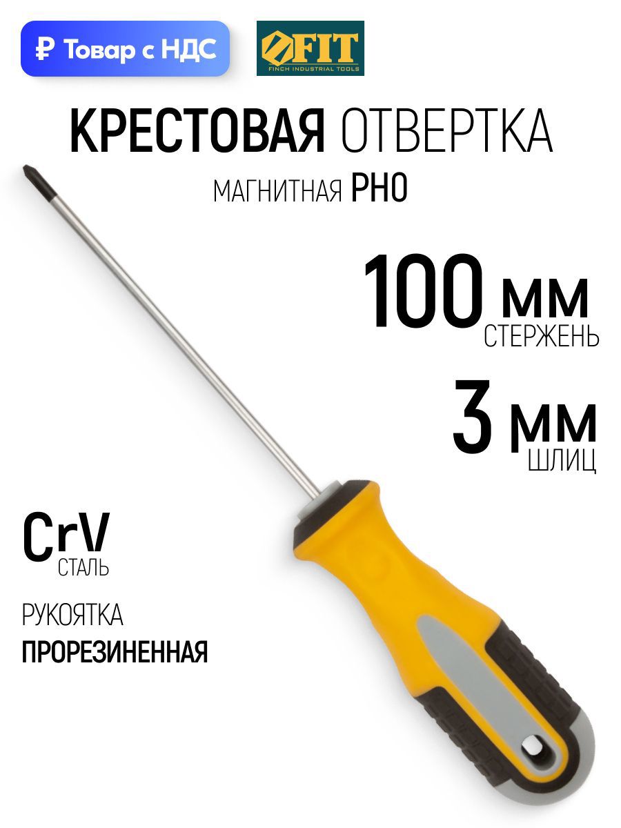Изображение товара Отвертка крестовая Fit 55171 PH0x100 мм Изображение товара Отвертка крестовая Fit 55171 PH0x100 мм
