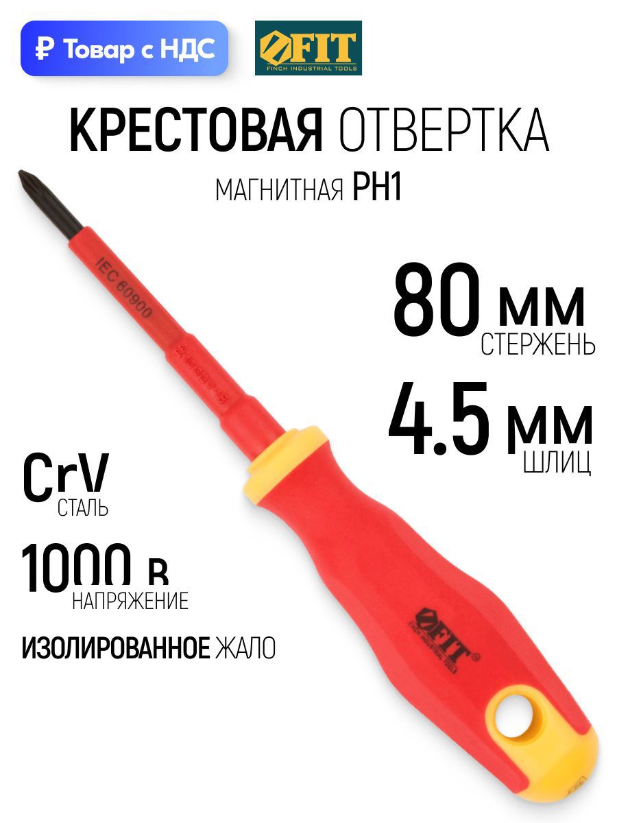Изображение товара Отвертка крестовая диэлектрическая Fit 55891 PH1x80 мм Изображение товара Отвертка крестовая диэлектрическая Fit 55891 PH1x80 мм