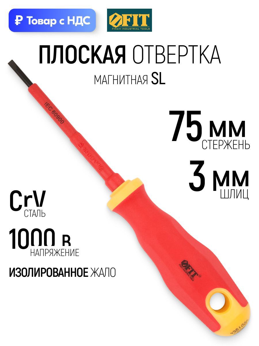 Изображение товара Отвертка прямая диэлектрическая Fit 55891 SL3x75 мм Изображение товара Отвертка прямая диэлектрическая Fit 55891 SL3x75 мм