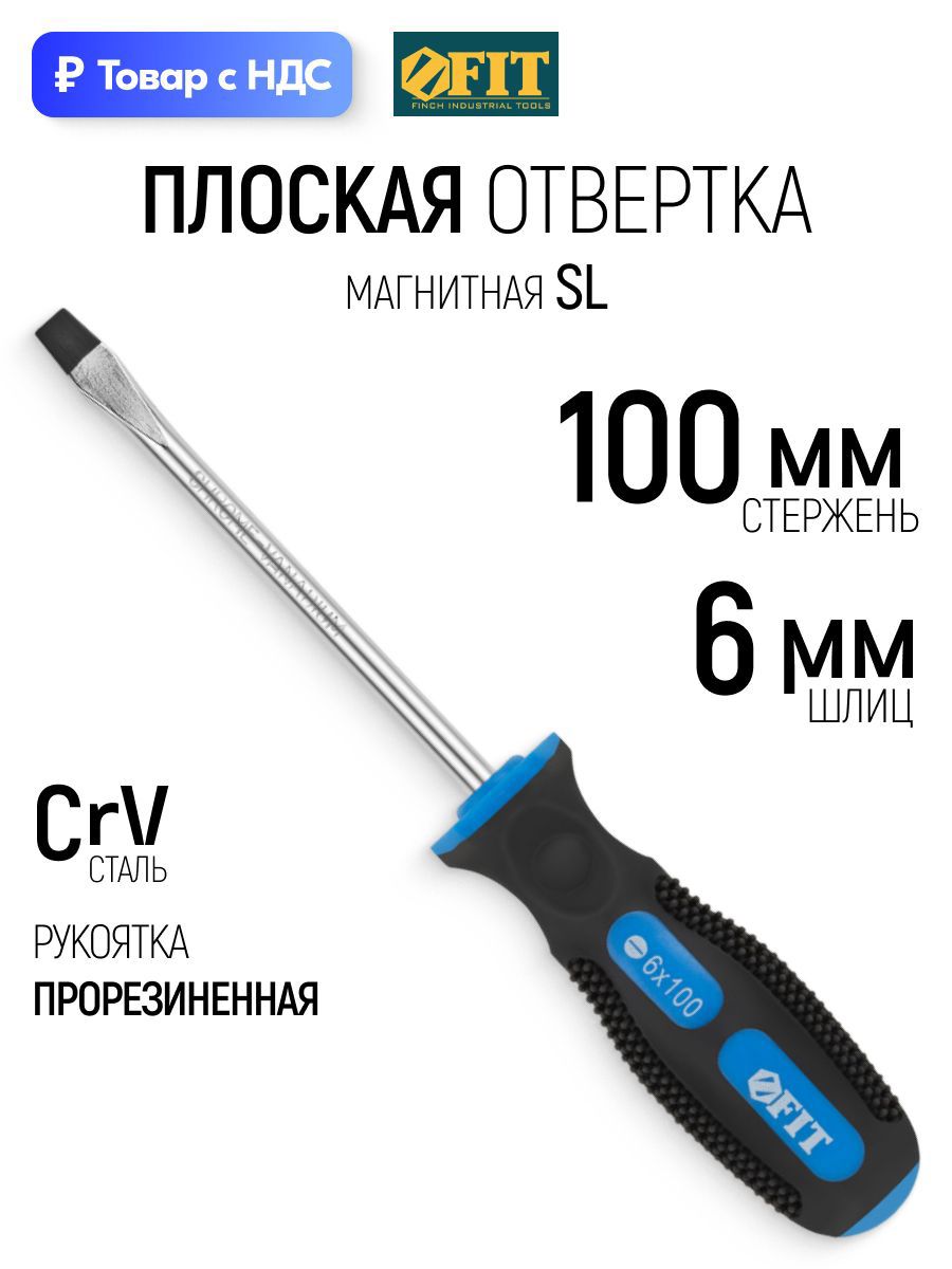 Изображение товара Отвертка прямая Fit 55102_1 SL6x100 мм Изображение товара Отвертка прямая Fit 55102_1 SL6x100 мм