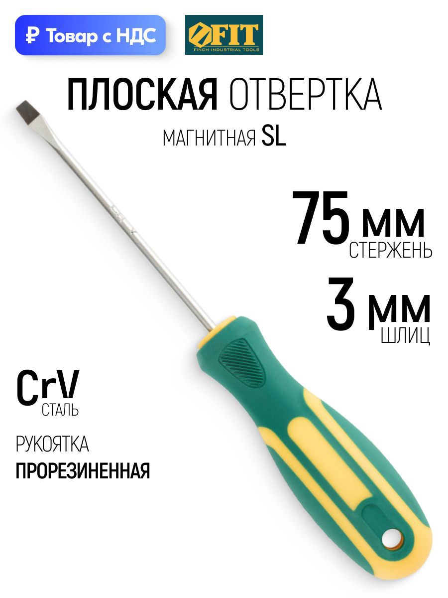 Изображение товара Отвертка прямая Fit 55190 SL3x75 мм