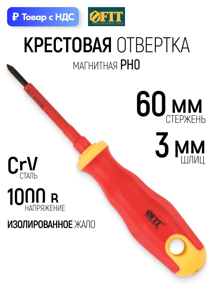 Изображение товара Отвертка крестовая диэлектрическая Fit 55891 PH0x60 мм Изображение товара Отвертка крестовая диэлектрическая Fit 55891 PH0x60 мм