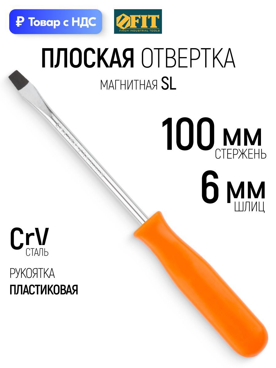 Изображение товара Отвертка прямая Fit 54174 SL5.5x100 мм Изображение товара Отвертка прямая Fit 54174 SL5.5x100 мм