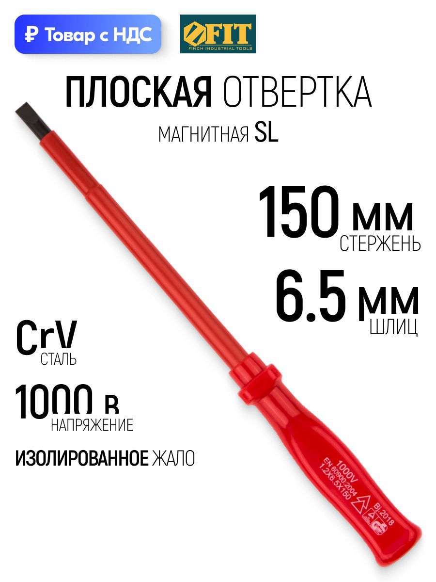 Изображение товара Отвертка прямая диэлектрическая Fit 55801 SL6.5x150 мм Изображение товара Отвертка прямая диэлектрическая Fit 55801 SL6.5x150 мм