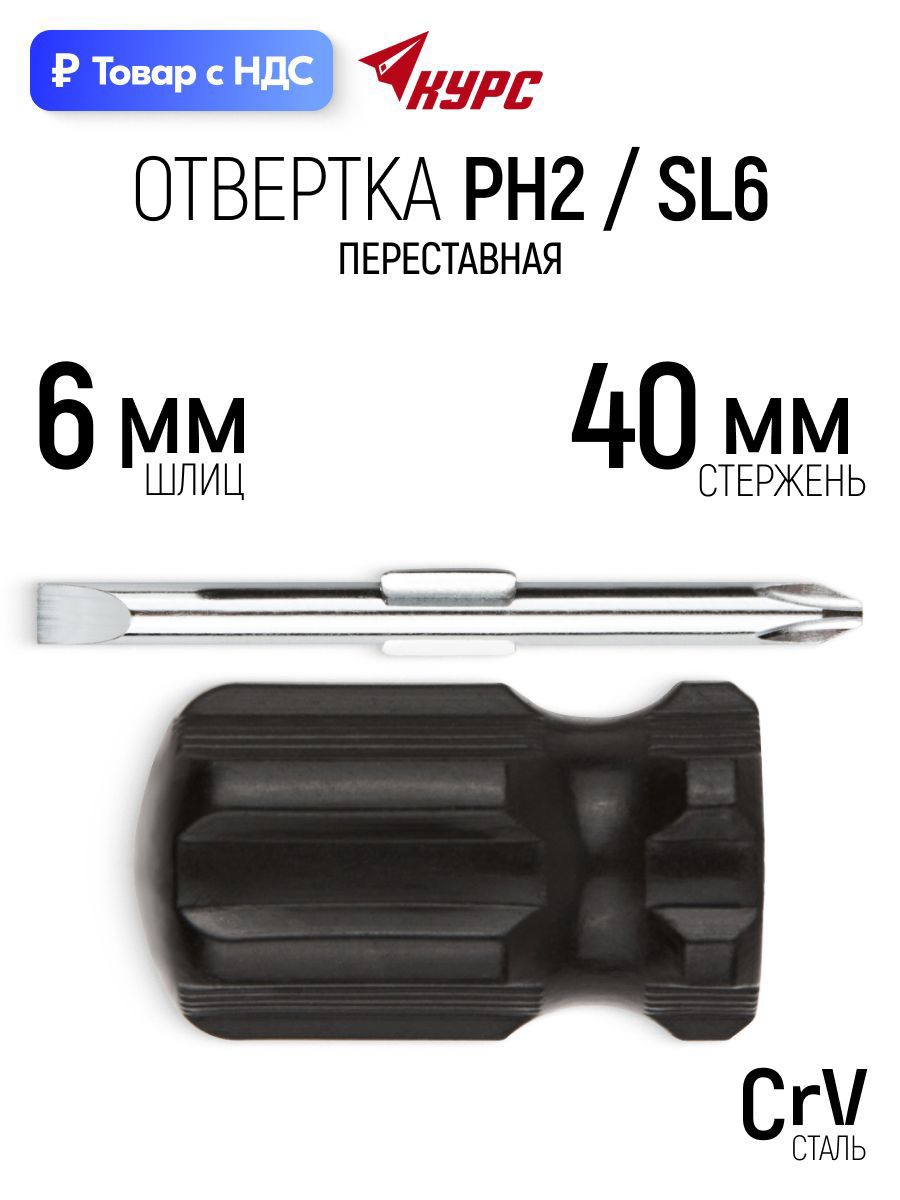 Изображение товара Отвертка крестовая Курс 56207 PH2x40 мм Изображение товара Отвертка крестовая Курс 56207 PH2x40 мм