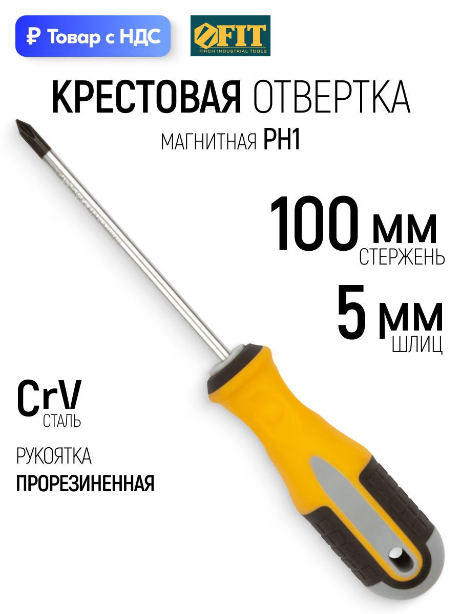 Изображение товара Отвертка крестовая Fit 55171 PH1x100 мм Изображение товара Отвертка крестовая Fit 55171 PH1x100 мм