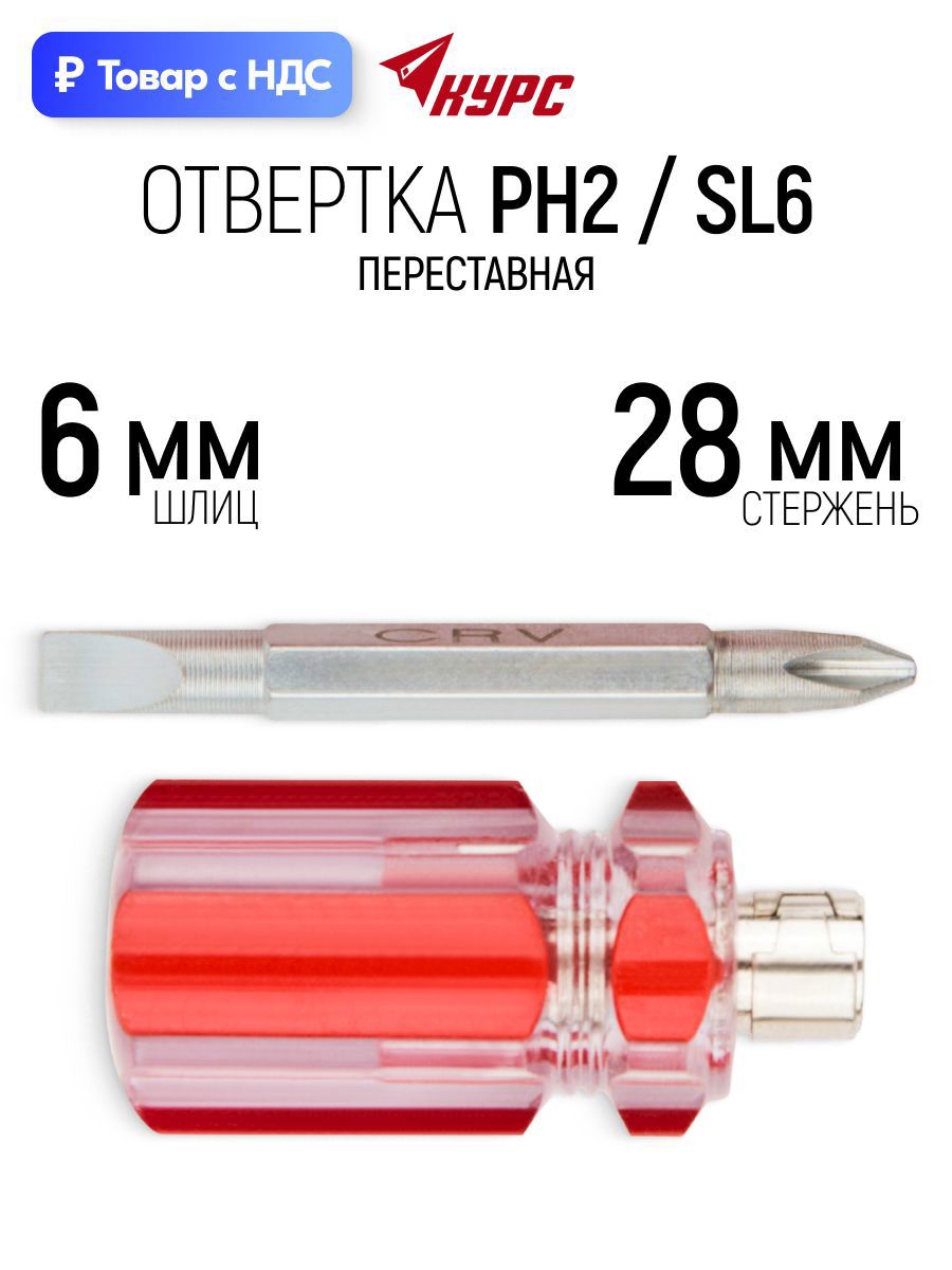 Изображение товара Отвертка крестовая Курс 56209 PH2x28 мм Изображение товара Отвертка крестовая Курс 56209 PH2x28 мм