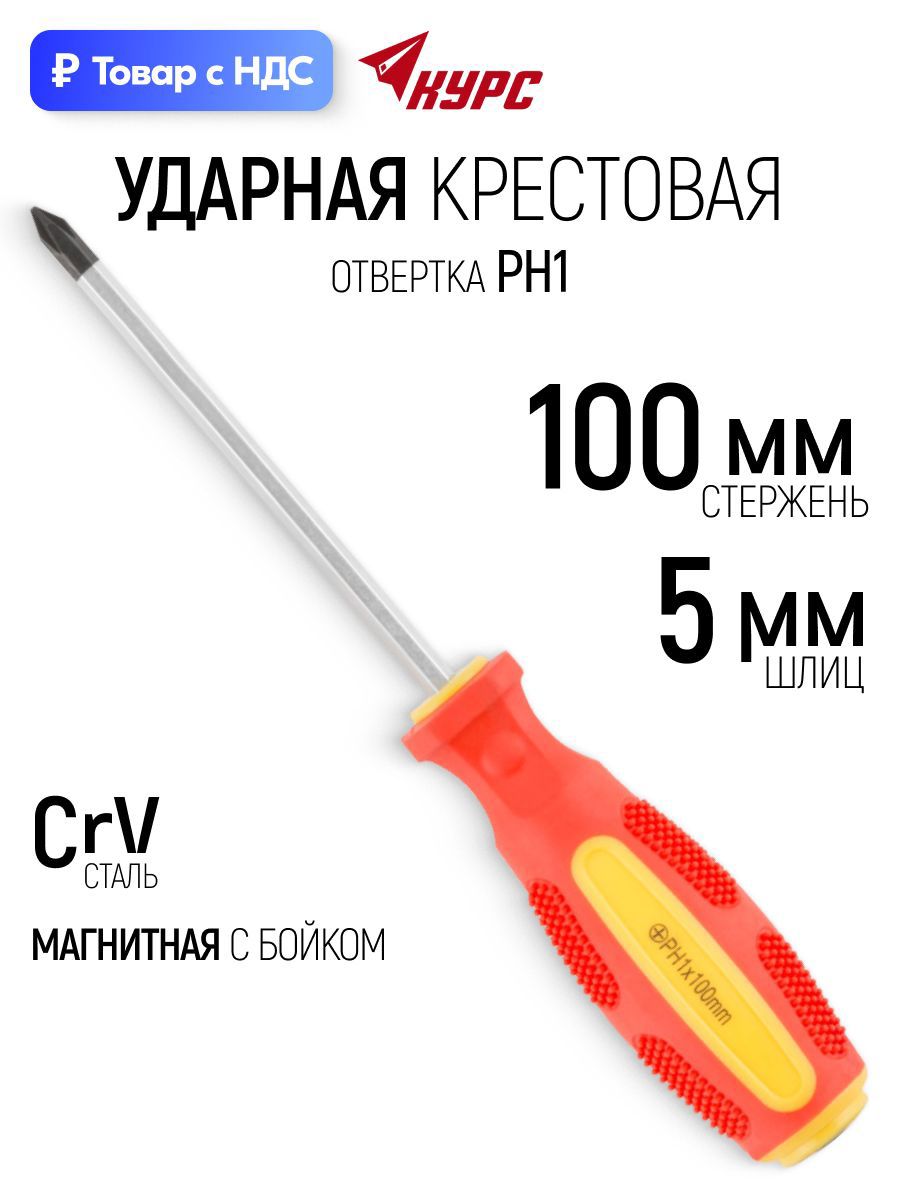 Изображение товара Отвертка крестовая ударная Курс 55602 PH1x100 мм Изображение товара Отвертка крестовая ударная Курс 55602 PH1x100 мм