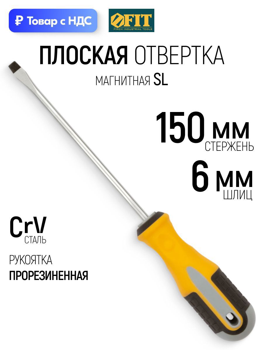 Изображение товара Отвертка прямая Fit 55171 SL6x150 мм Изображение товара Отвертка прямая Fit 55171 SL6x150 мм
