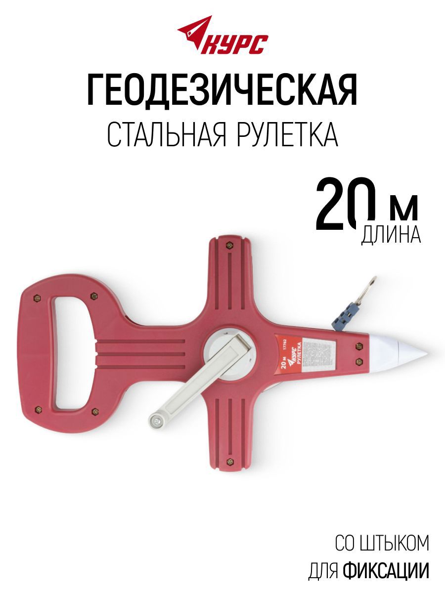 Изображение товара Рулетка геодезическая Курс 17762 20 м x 13 мм