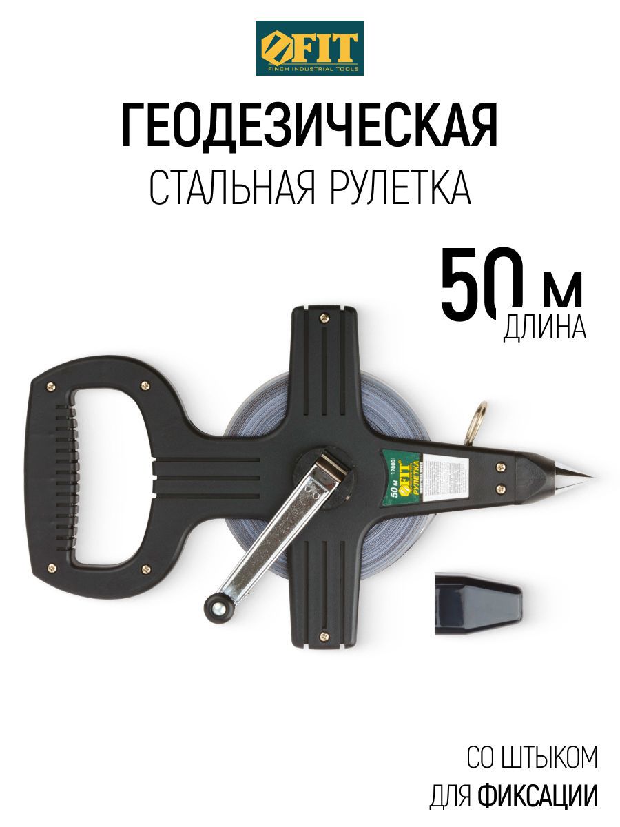 Изображение товара Рулетка геодезическая Fit 17800 50 м x 13 мм Изображение товара Рулетка геодезическая Fit 17800 50 м x 13 мм