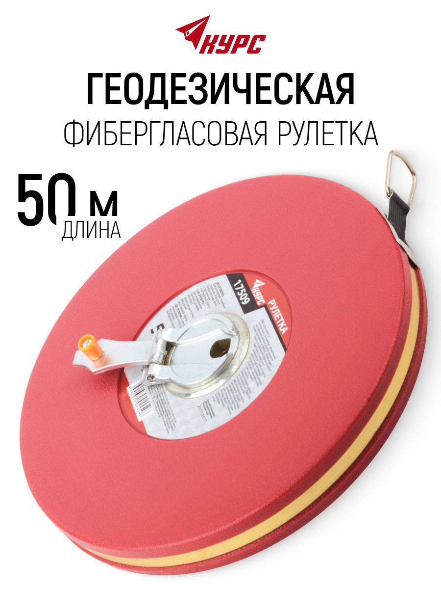 Изображение товара Рулетка геодезическая Курс 17509 50 м x 13 мм