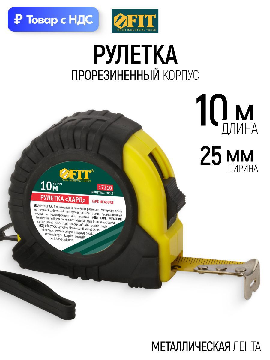 Изображение товара Рулетка Fit 17210 с автостопом 10 м x 25 мм