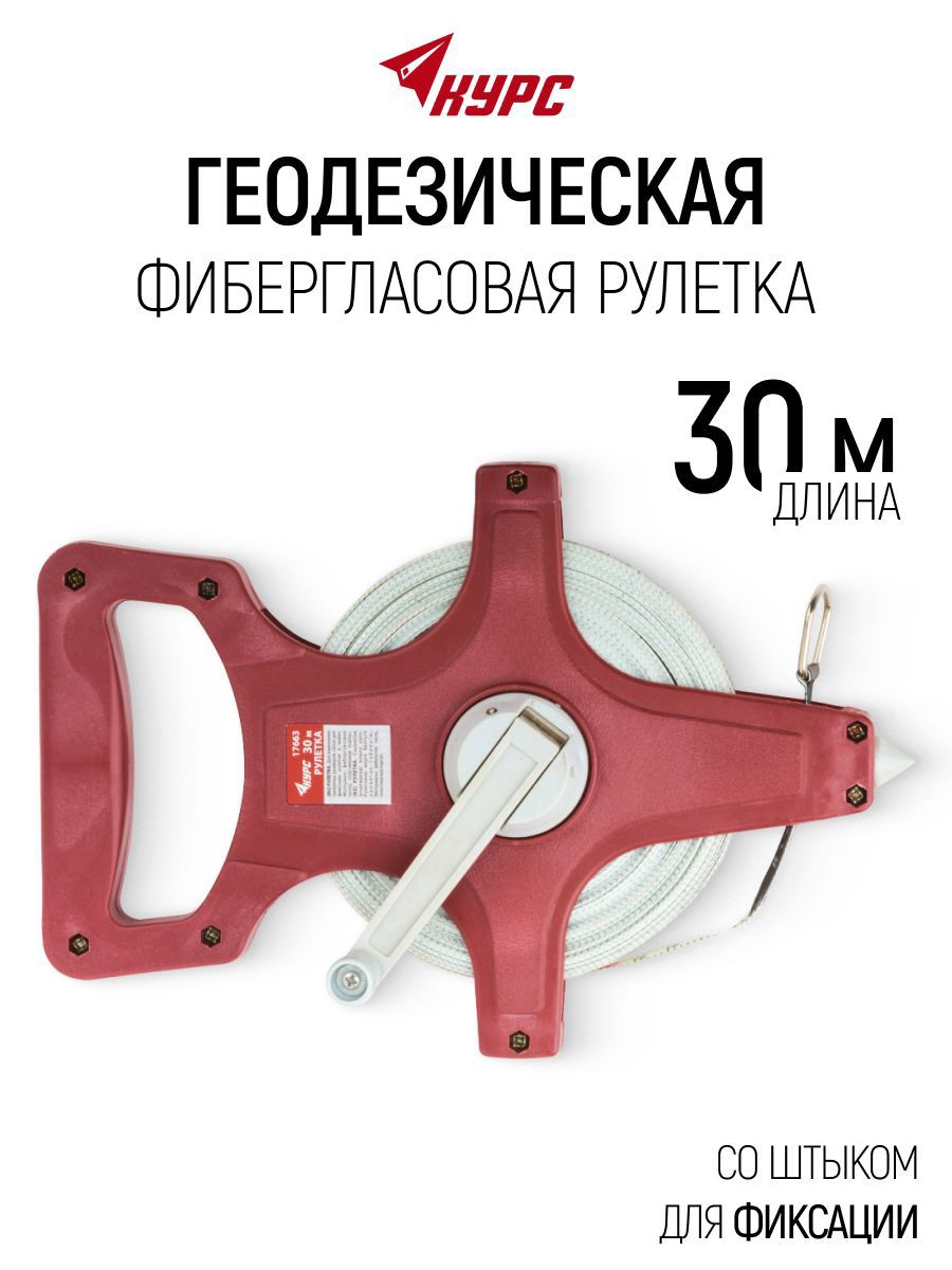 Изображение товара Рулетка геодезическая Курс 17663 30 м x 13 мм