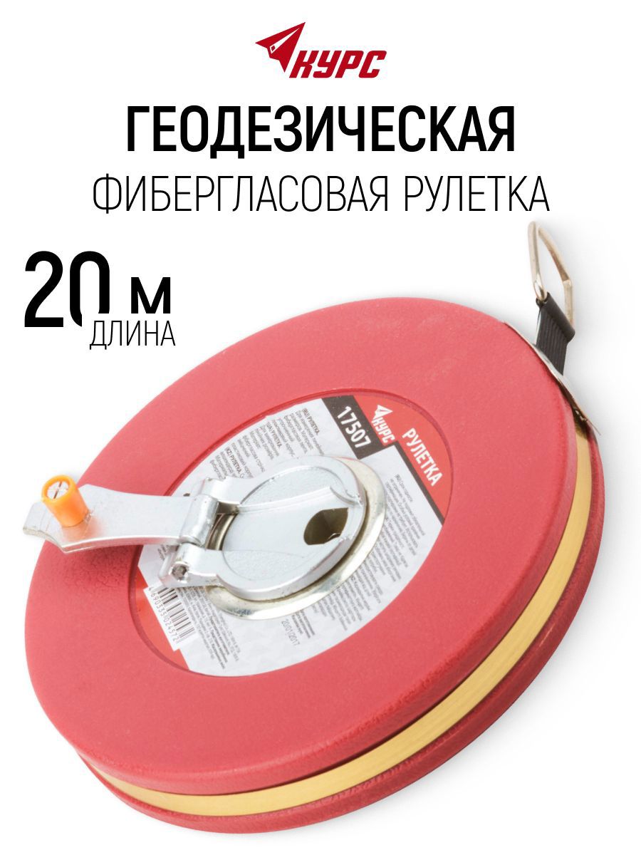 Изображение товара Рулетка геодезическая Курс 17507 20 м x 13 мм