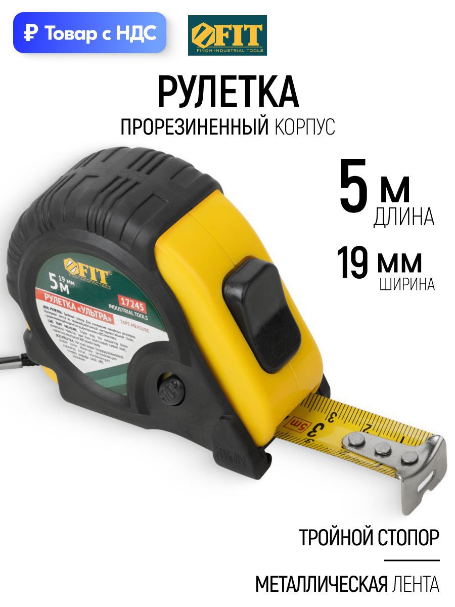 Изображение товара Рулетка Fit 17245 с автостопом 5 м x 19 мм Изображение товара Рулетка Fit 17245 с автостопом 5 м x 19 мм