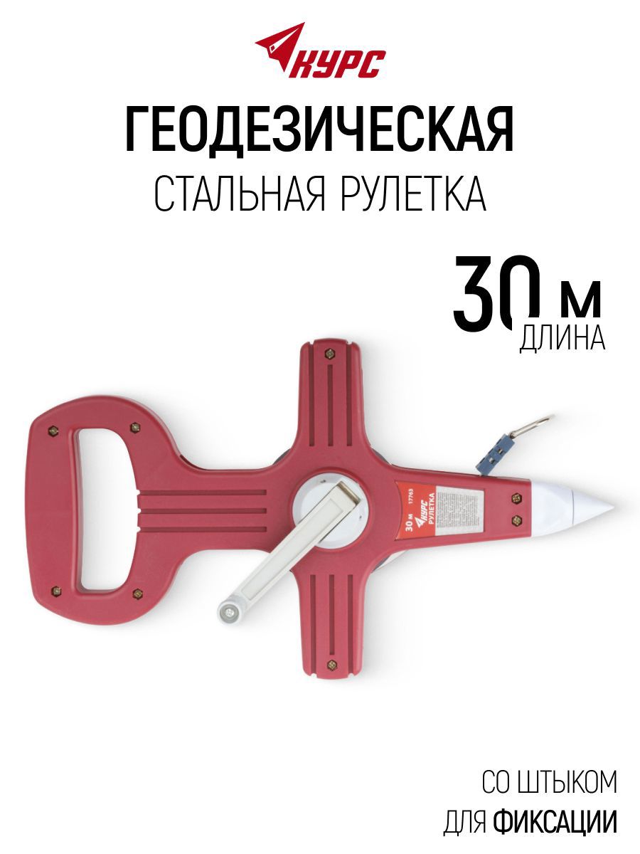 Изображение товара Рулетка геодезическая Курс 17763 30 м x 13 мм Изображение товара Рулетка геодезическая Курс 17763 30 м x 13 мм