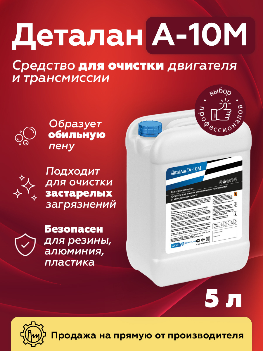 Изображение товара Средство для очистки металлических поверхностей от минеральных смазок Gensylab (щелочное средство) деталан а-10м 381.5 Изображение товара Средство для очистки металлических поверхностей от минеральных смазок Gensylab (щелочное средство) деталан а-10м 381.5