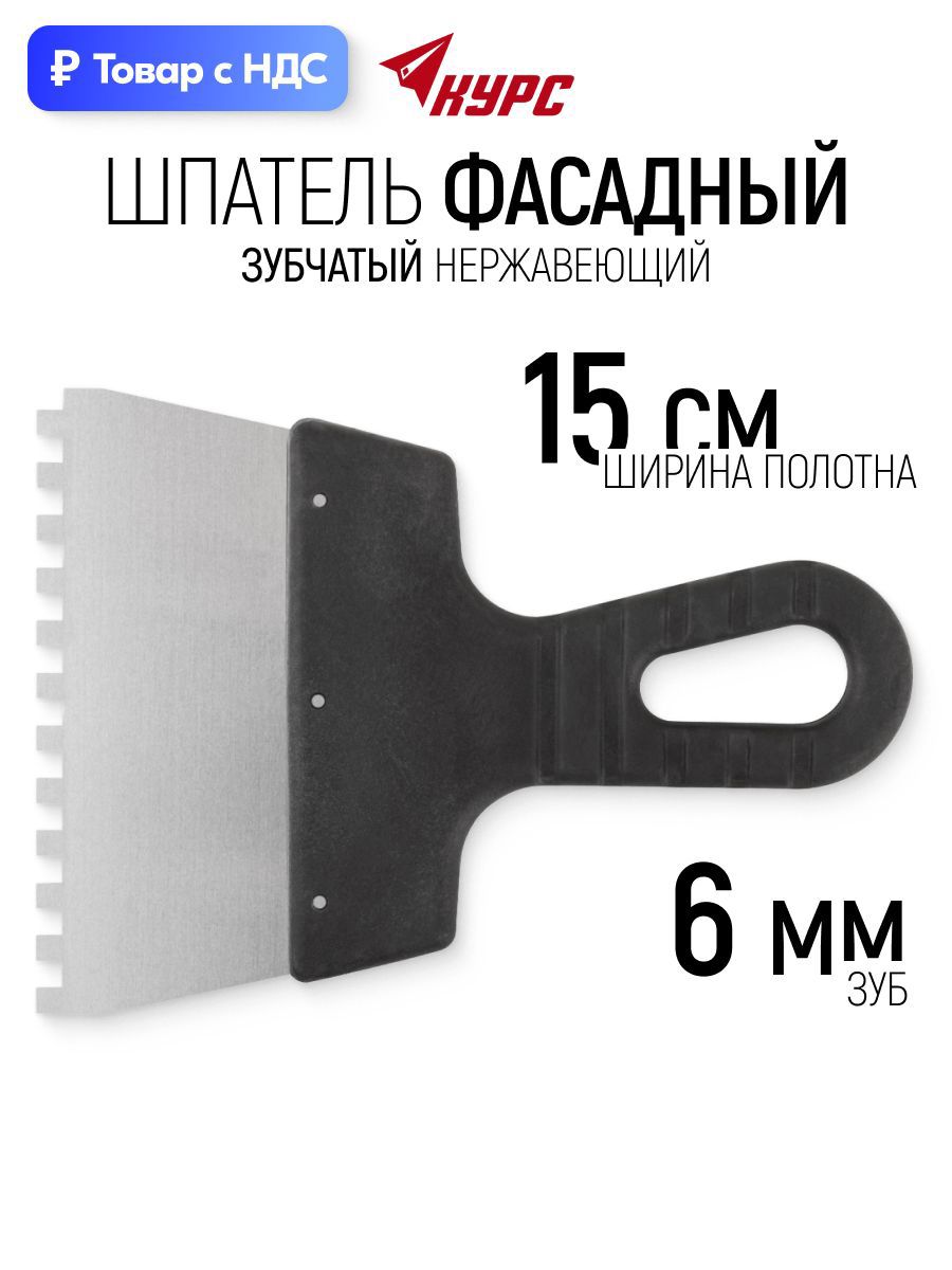 Изображение товара Шпатель фасадный Курс 150 мм нержавеющая сталь Изображение товара Шпатель фасадный Курс 150 мм нержавеющая сталь