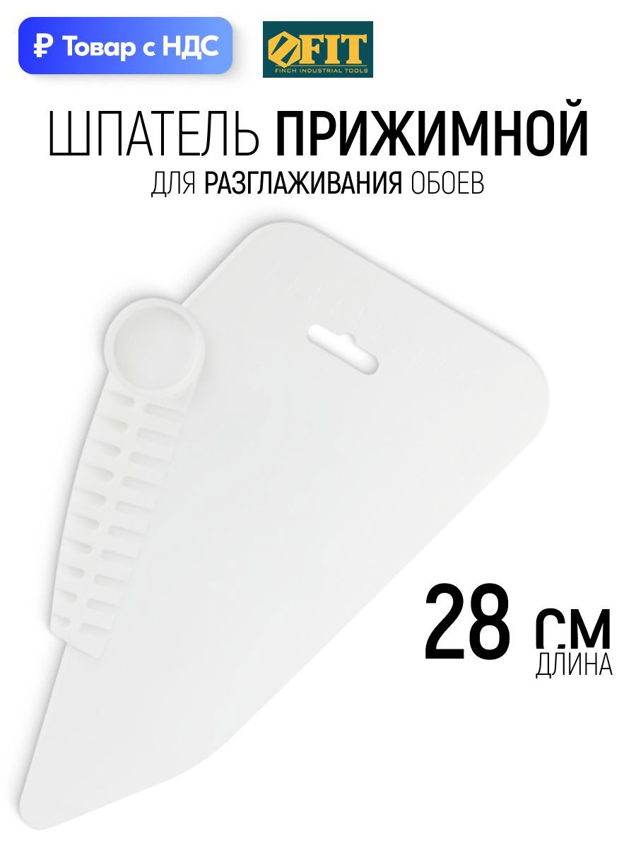 Изображение товара Шпатель прижимной Fit 280 мм, пластик