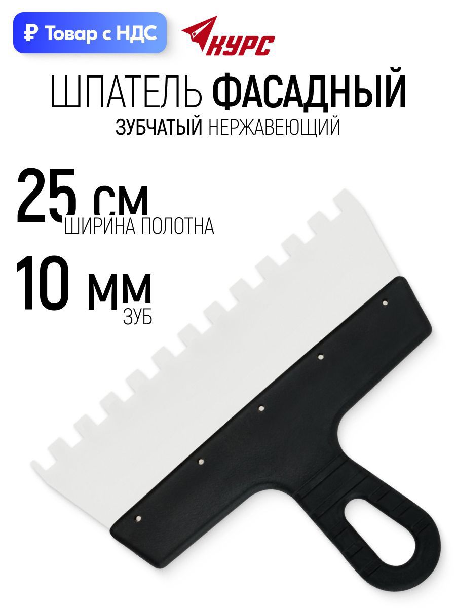 Изображение товара Шпатель фасадный Курс 06609 250 мм нержавеющая сталь Изображение товара Шпатель фасадный Курс 06609 250 мм нержавеющая сталь