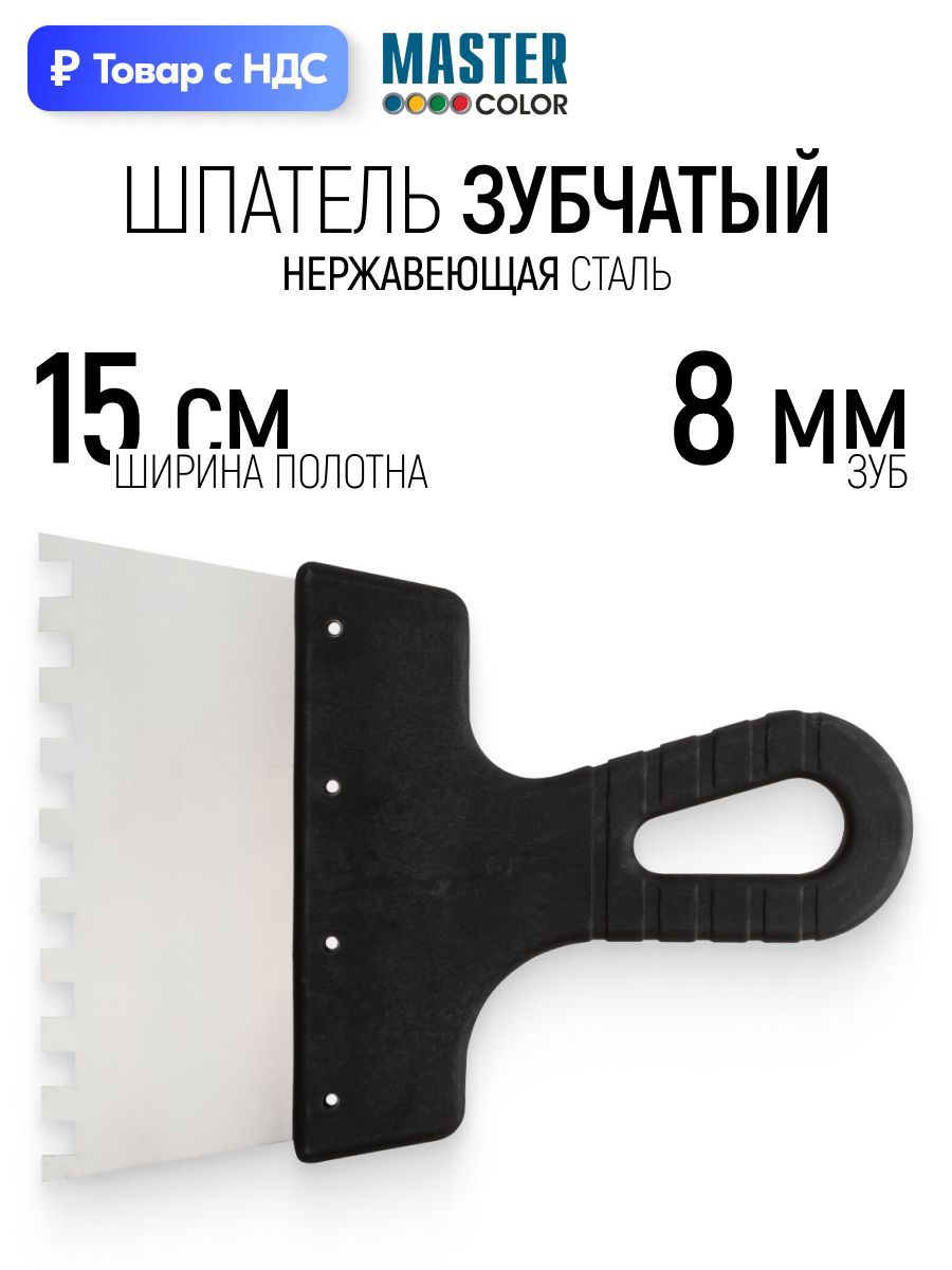 Изображение товара Шпатель зубчатый Master color 150 мм нержавеющая сталь 8x8 мм