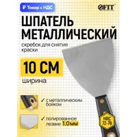 Изображение товара Шпатель малярный Fit 100 мм, пластик