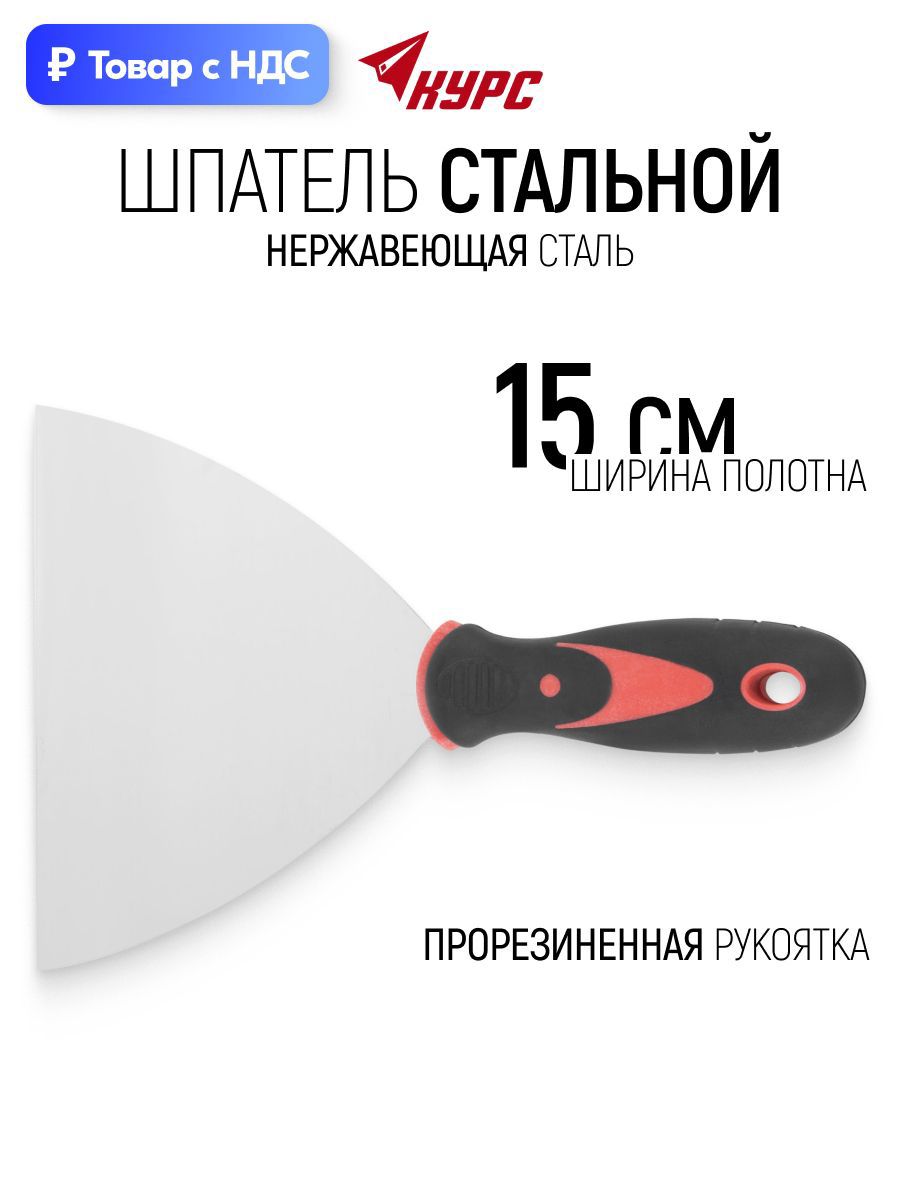 Изображение товара Шпатель Курс 150 мм нержавеющая сталь Изображение товара Шпатель Курс 150 мм нержавеющая сталь