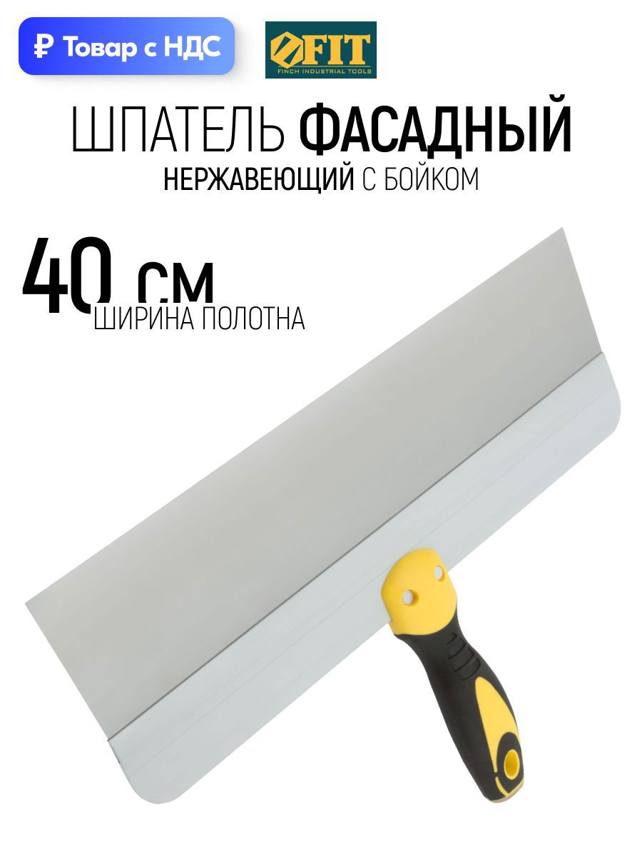 Изображение товара Шпатель фасадный Fit 400 мм нержавеющая сталь Изображение товара Шпатель фасадный Fit 400 мм нержавеющая сталь