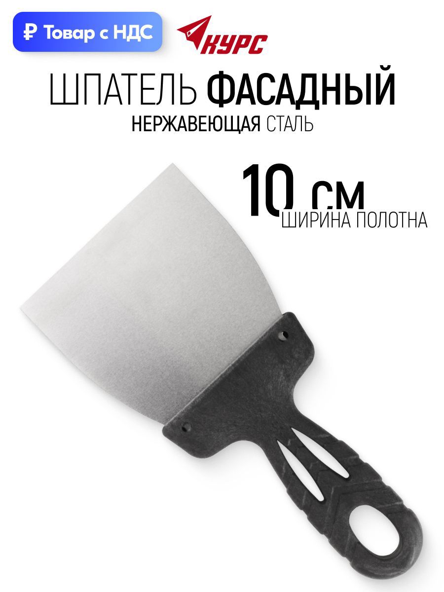 Изображение товара Шпатель фасадный Курс 100 мм нержавеющая сталь Изображение товара Шпатель фасадный Курс 100 мм нержавеющая сталь