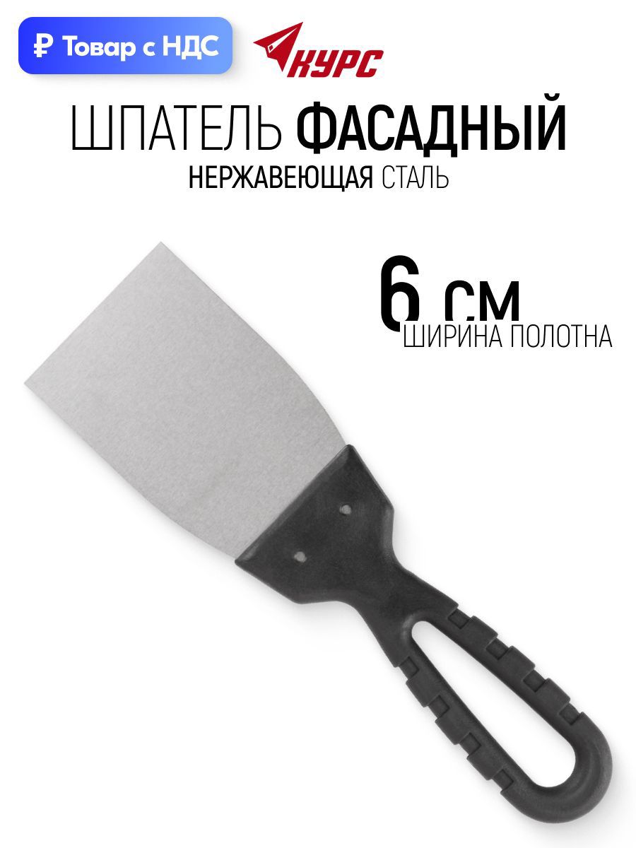 Изображение товара Шпатель фасадный Курс 60 мм нержавеющая сталь Изображение товара Шпатель фасадный Курс 60 мм нержавеющая сталь