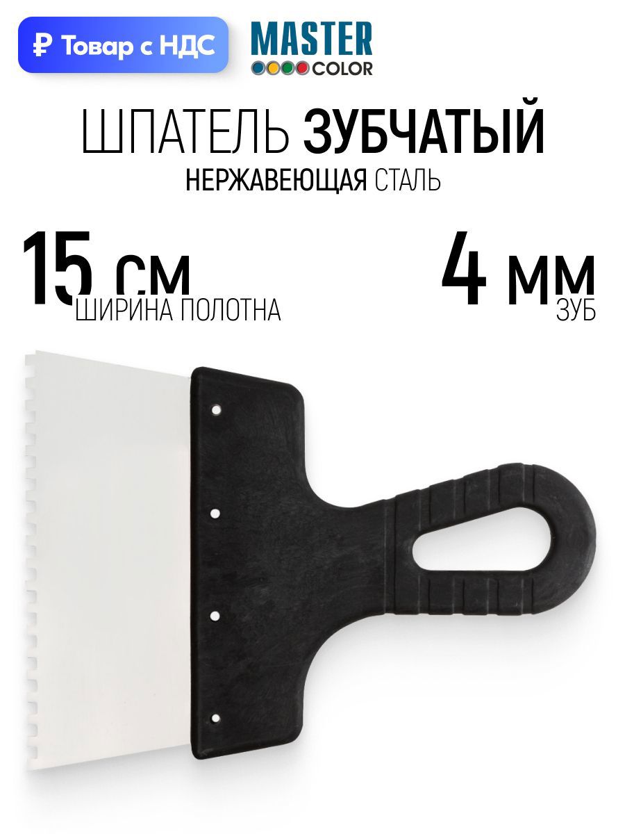 Изображение товара Шпатель зубчатый Master color 150 мм нержавеющая сталь 4x4 мм Изображение товара Шпатель зубчатый Master color 150 мм нержавеющая сталь 4x4 мм