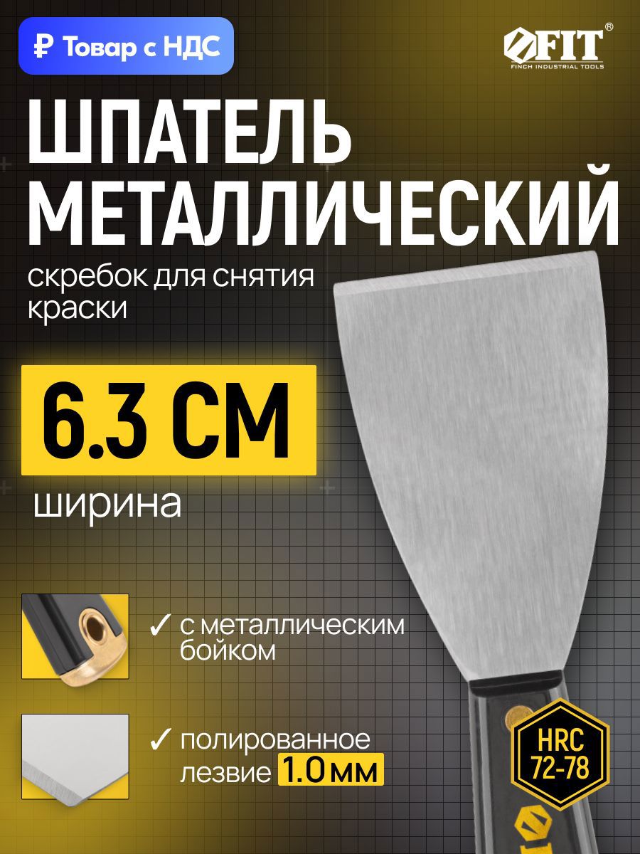 Изображение товара Шпатель малярный Fit 63 мм, пластик