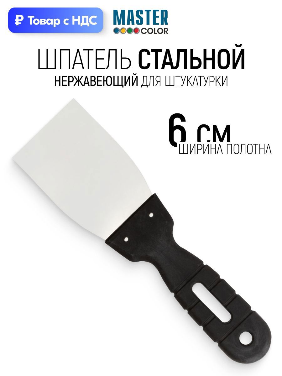 Изображение товара Шпатель малярный Master color 60 мм нержавеющая сталь