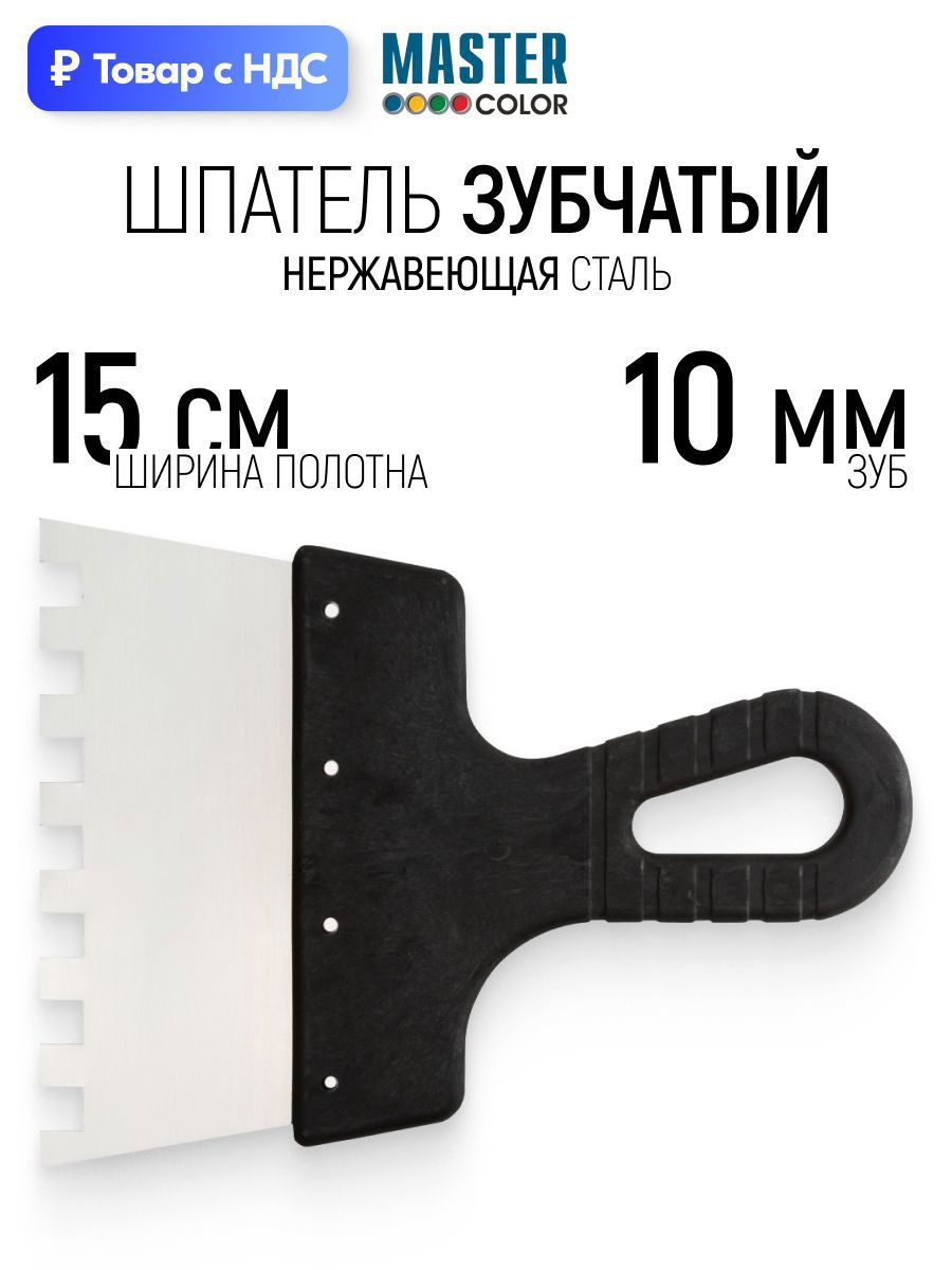 Изображение товара Шпатель зубчатый Master color 150 мм нержавеющая сталь 10x10 мм
