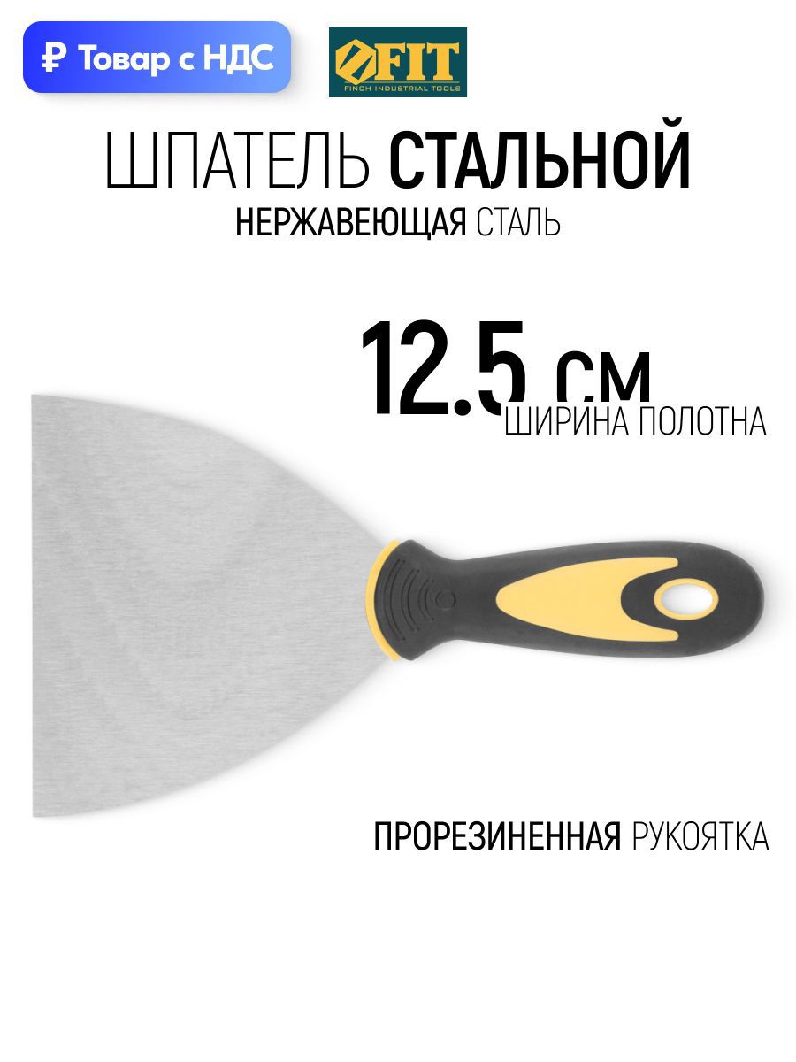 Изображение товара Шпатель резиновый Fit 125 мм нержавеющая сталь