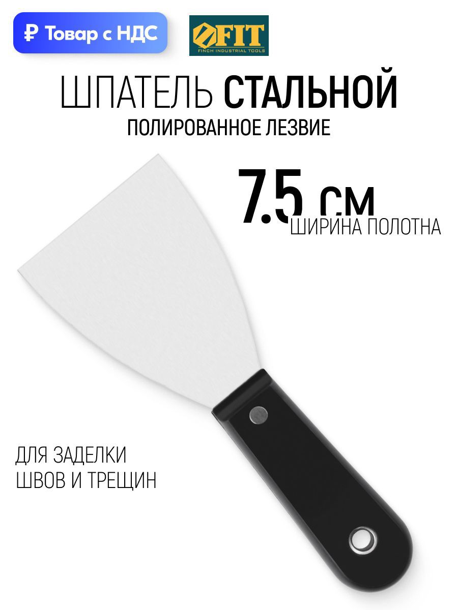 Изображение товара Шпатель малярный Fit 75 мм, пластик Изображение товара Шпатель малярный Fit 75 мм, пластик