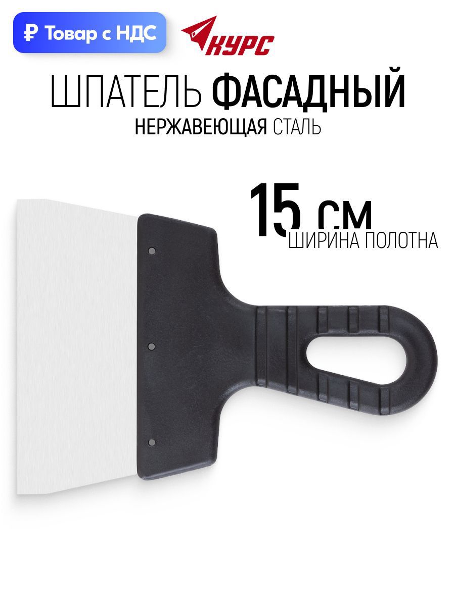 Изображение товара Шпатель фасадный Курс 06488 150 мм нержавеющая сталь