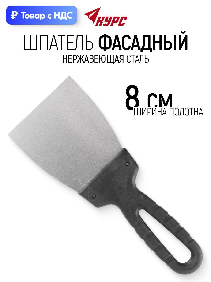 Изображение товара Шпатель фасадный Курс 80 мм нержавеющая сталь Изображение товара Шпатель фасадный Курс 80 мм нержавеющая сталь