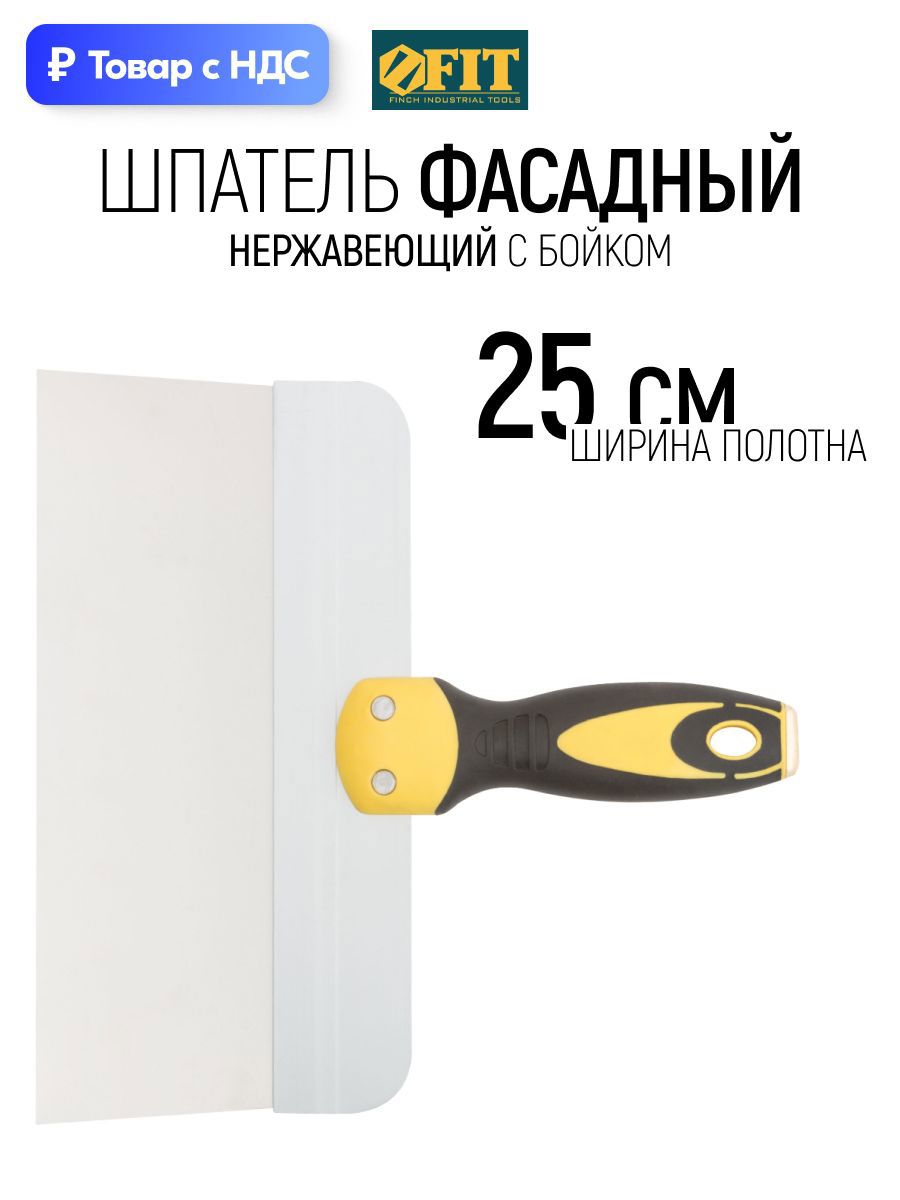 Изображение товара Шпатель фасадный Fit 250 мм нержавеющая сталь