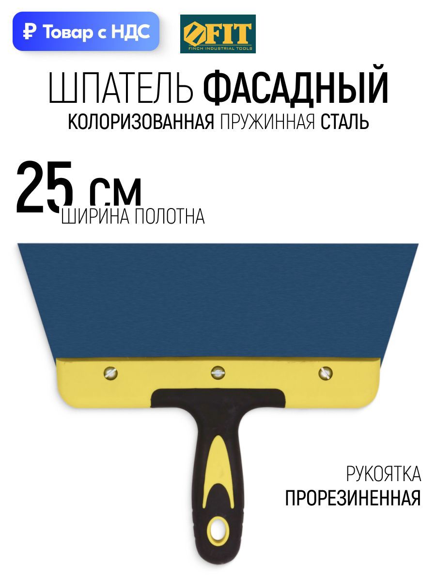Изображение товара Шпатель фасадный Fit 250 мм Сталь мм