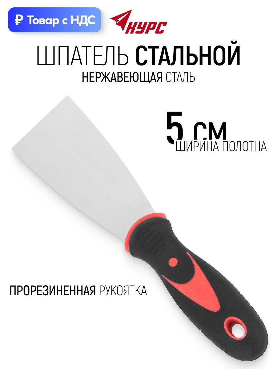Изображение товара Шпатель Курс 50 мм нержавеющая сталь Изображение товара Шпатель Курс 50 мм нержавеющая сталь